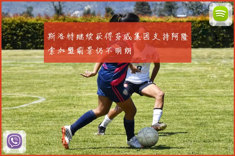 斯洛特继续获得芬威集团支持阿隆索加盟前景仍不明朗