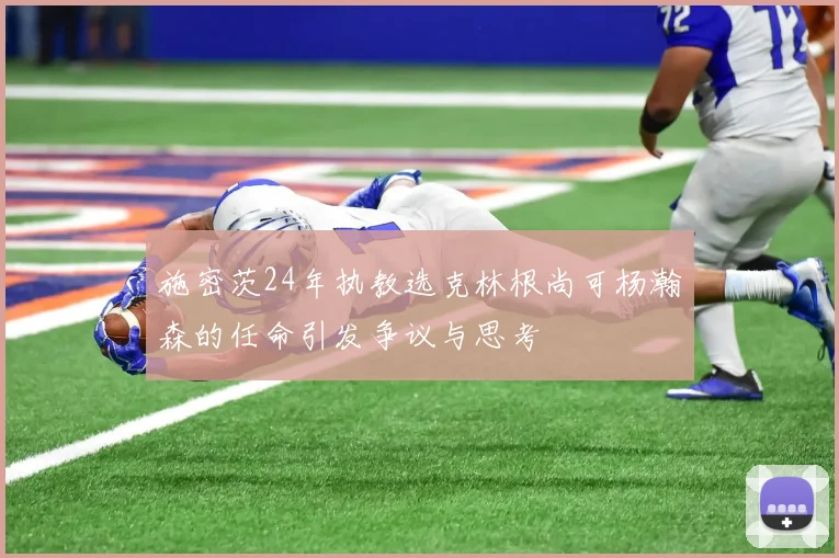 施密茨24年执教选克林根尚可杨瀚森的任命引发争议与思考