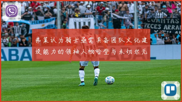 弗莱认为骑士亟需具备团队文化建设能力的领袖人物哈登与米切尔无法胜任