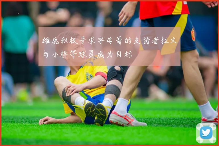 雄鹿积极寻求字母哥的支持者拉文与小桥等球员成为目标