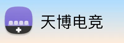 天博电竞 logo